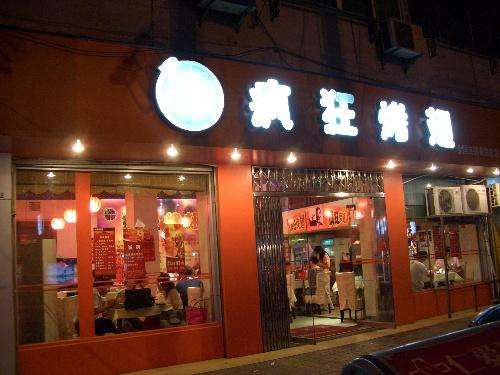 鲁甸bt烤翅店