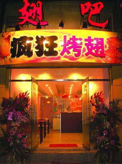 鲁甸烤翅