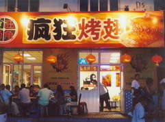 鲁甸烤翅中