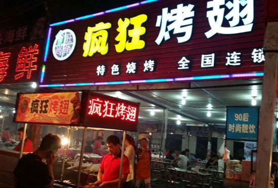 鲁甸bt烤翅店