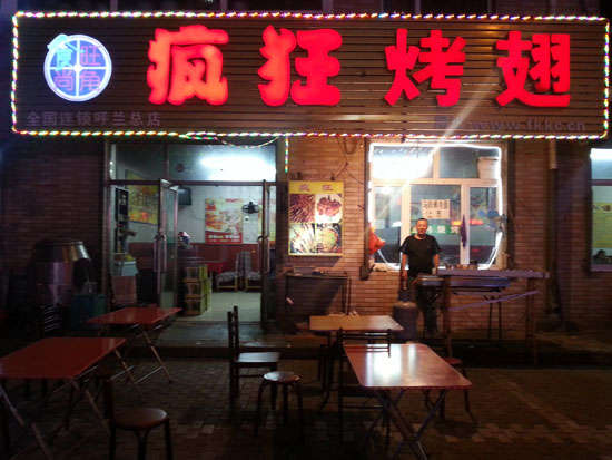 鲁甸疯狂烤翅