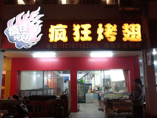 鲁甸烤翅培训
